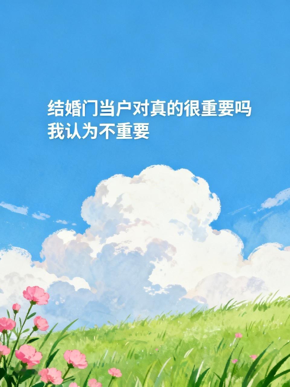 我认为不重要
这个问题要看谁作评论，如果是家长，一定要求门当户对的，因为，无论嫁