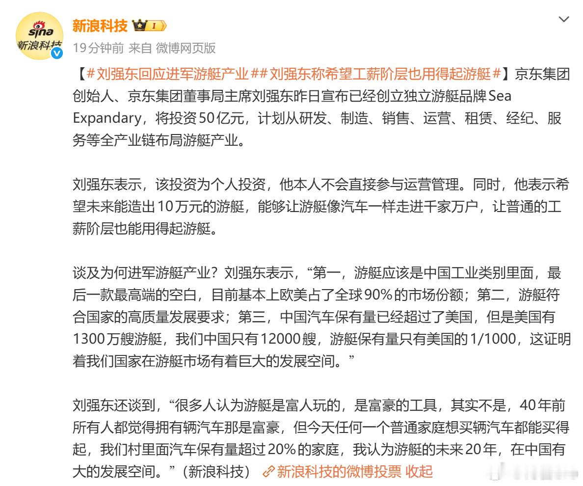 刘强东回应进军游艇产业提炼了一下东哥的造游艇核心逻辑：1.造出 10万元的游艇！