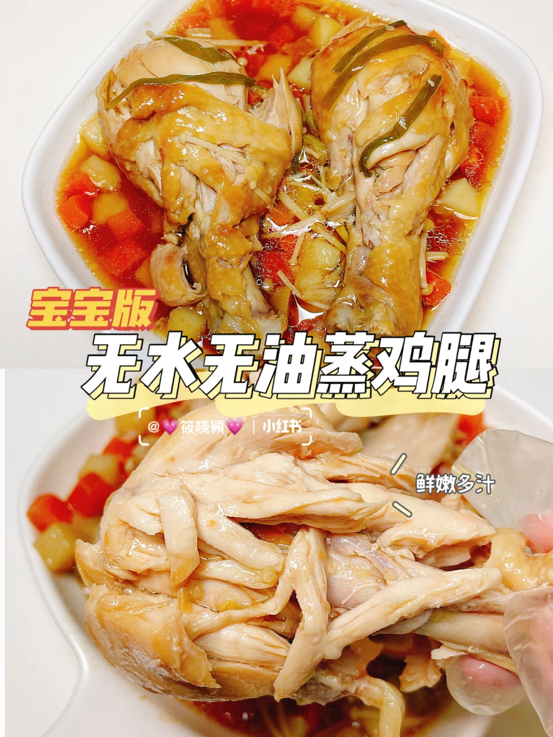 12M+宝宝辅食 | 无水无油蒸鸡腿 | 鲜嫩多汁