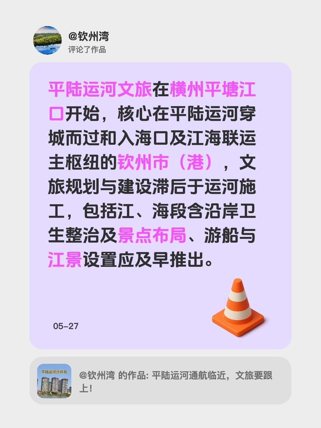 我评论了@钦州湾 的作品：
平陆运河文旅在横州平塘江口开始，核心在平陆运河穿城而
