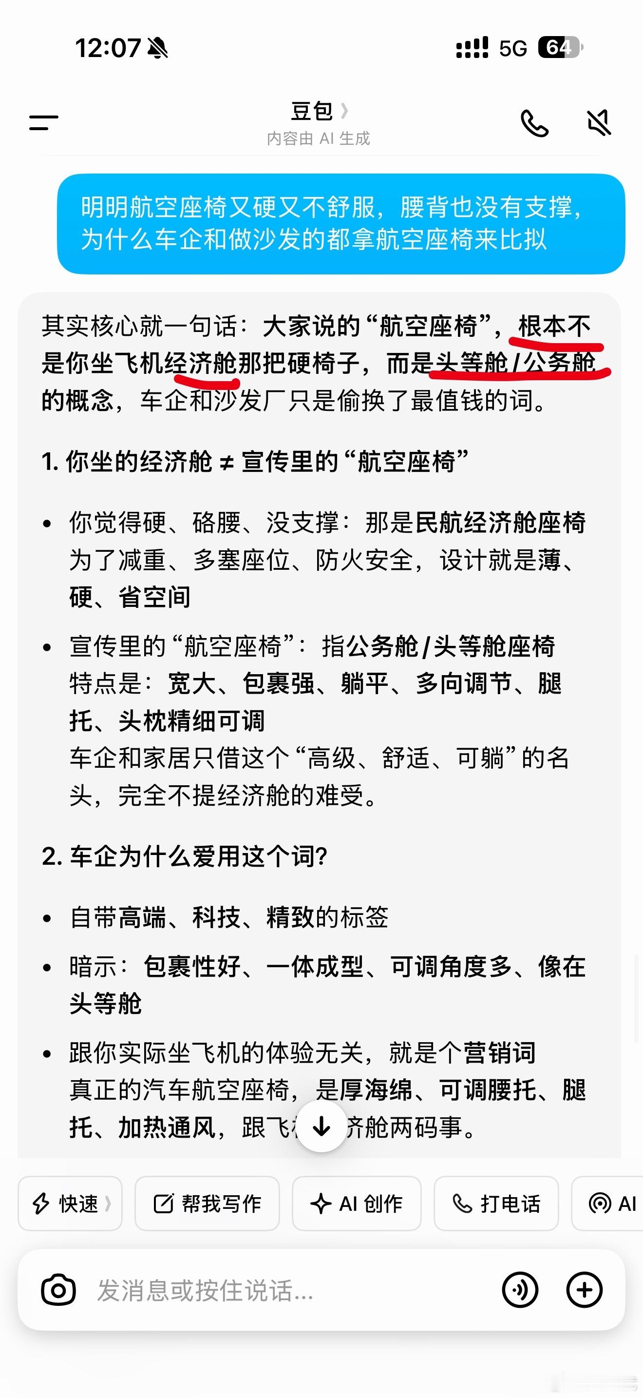 我问豆包：明明航空座椅又硬又不舒服，腰背也没有支撑，为什么车企和做沙发的都拿航空