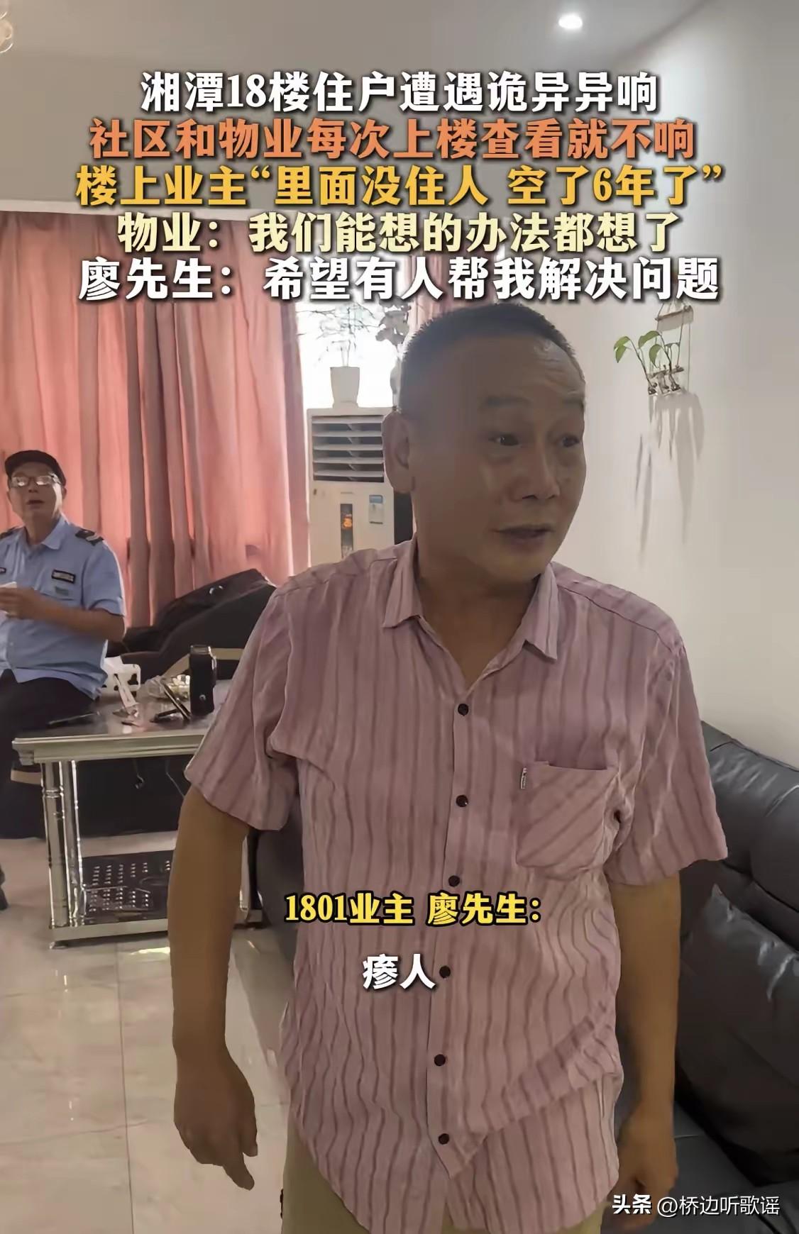 湖南一个小区，18层住户廖先生向媒体求助，说一到深更半夜，头顶19楼总会飘出断断