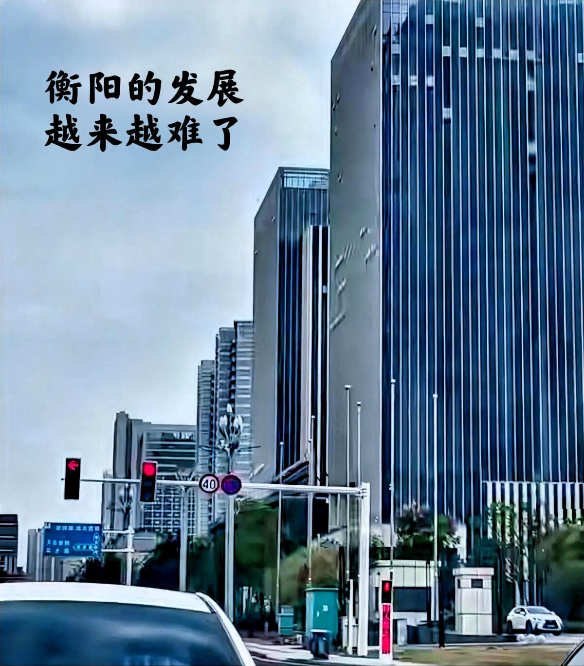 衡阳的发展越来越难了，说实话，衡阳的经济发展主要还是看工业区的带动，如果在一个工