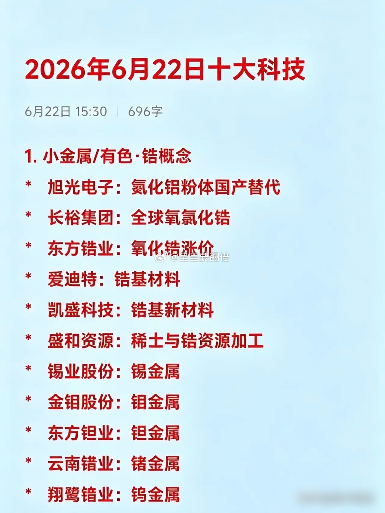 2026年6月22日十大热点科技及其产业链核心龙头1. 小金属/有色·锆概念* 