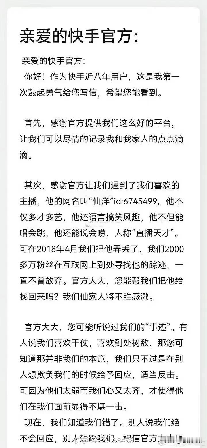 仙洋粉丝发长文希望快手对仙洋解封，，以前到处树敌是因为在被欺负的时候，适当反击，