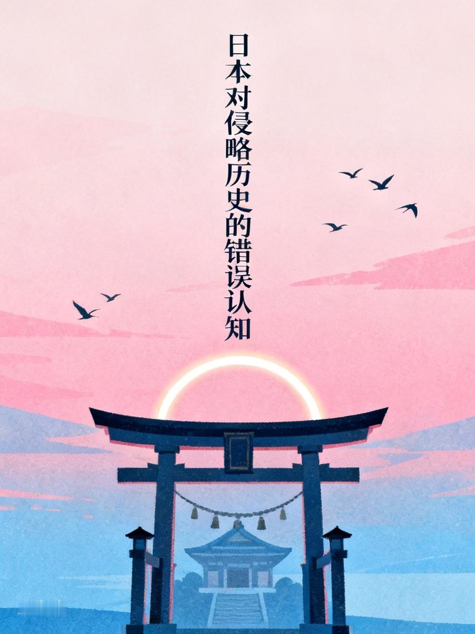 日本对侵略历史毫无愧疚感，原因复杂。从传统观念看，日本认为为天皇效忠，即便犯下暴