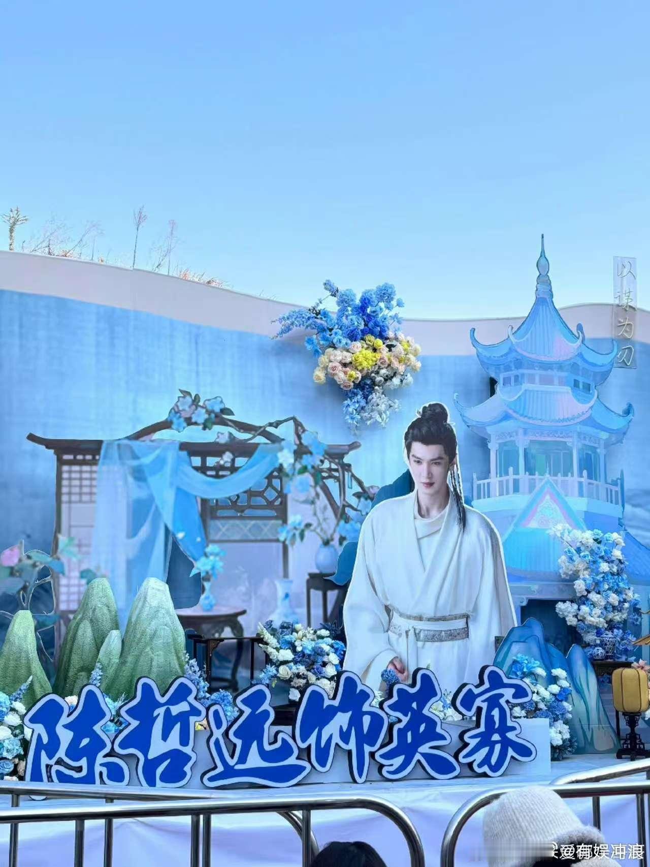 陈哲远粉丝杀青应援，行，