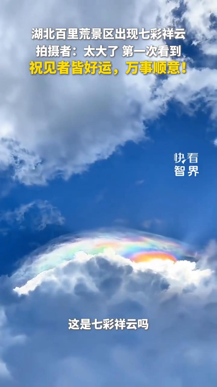 大家看看我看到什么了？七彩，这也太大了。第一次拍到。