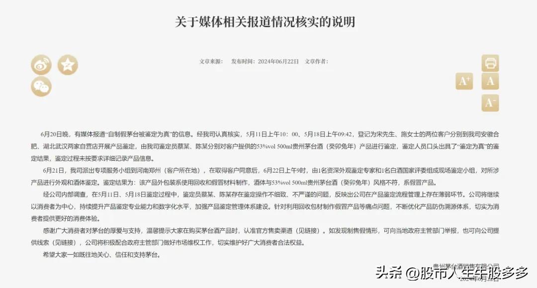 茅台认错了！深夜回应假酒鉴定问题。承认存在鉴定员操作不细致、不严谨的问题。鉴定人