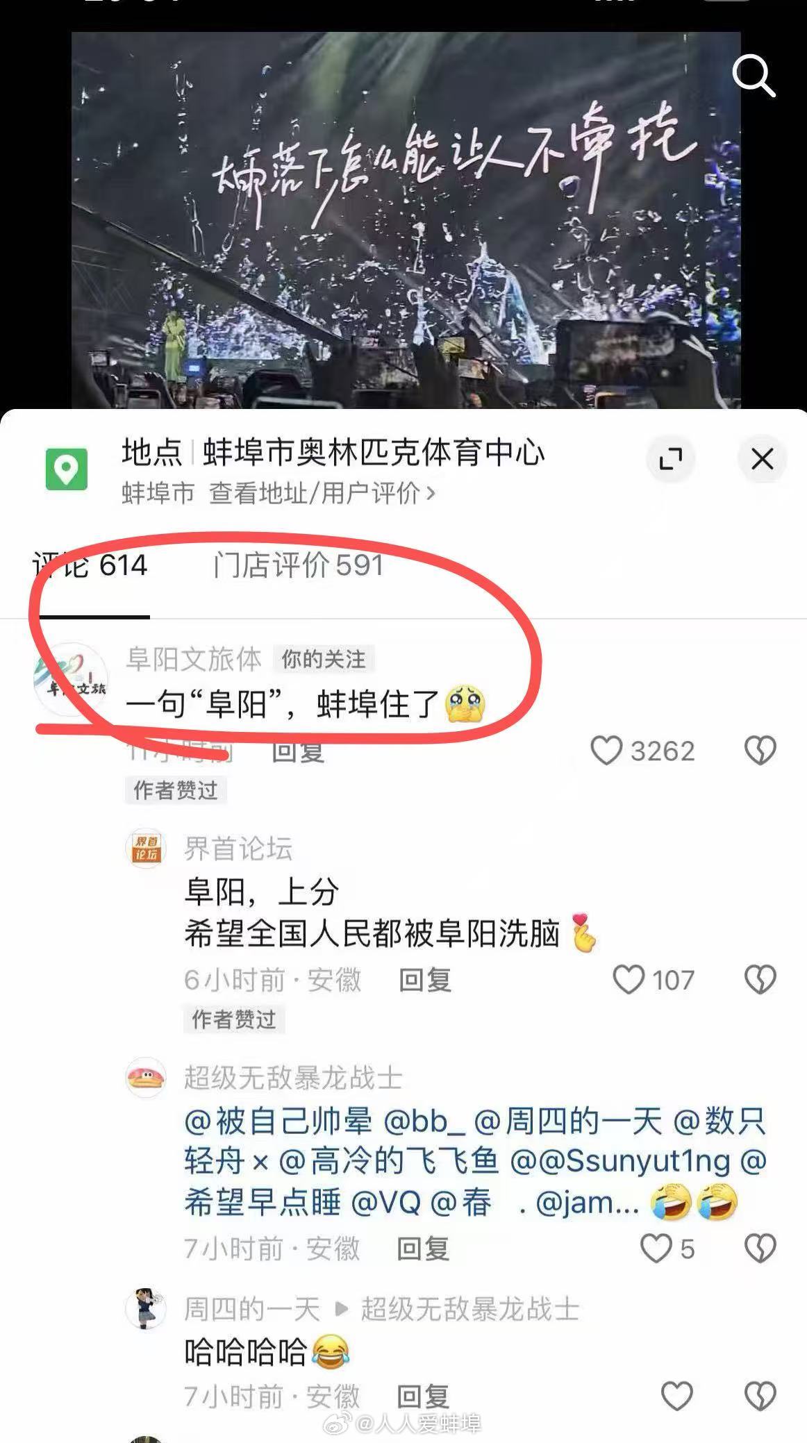 互联网真的有记忆。当年在蚌埠演出视频下面玩梗 "一句阜阳，蚌埠住了" 的阜阳文旅