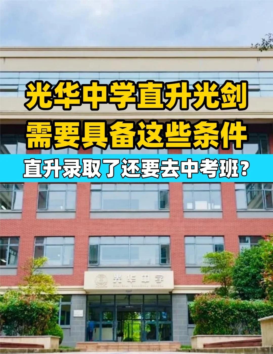 光华中学直升光剑需要具备这些条件
什么时候直升呢❓
8年级下学期的5-6月份，会