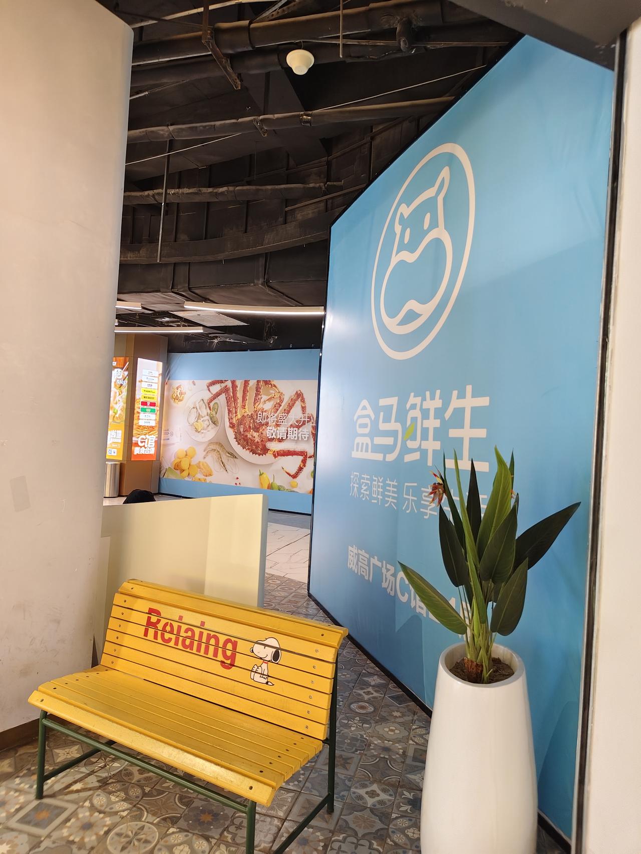 昨天在威高广场地下一层发现威海的首家“盒马鲜生”正在抓紧时间装修中，看来离开业是