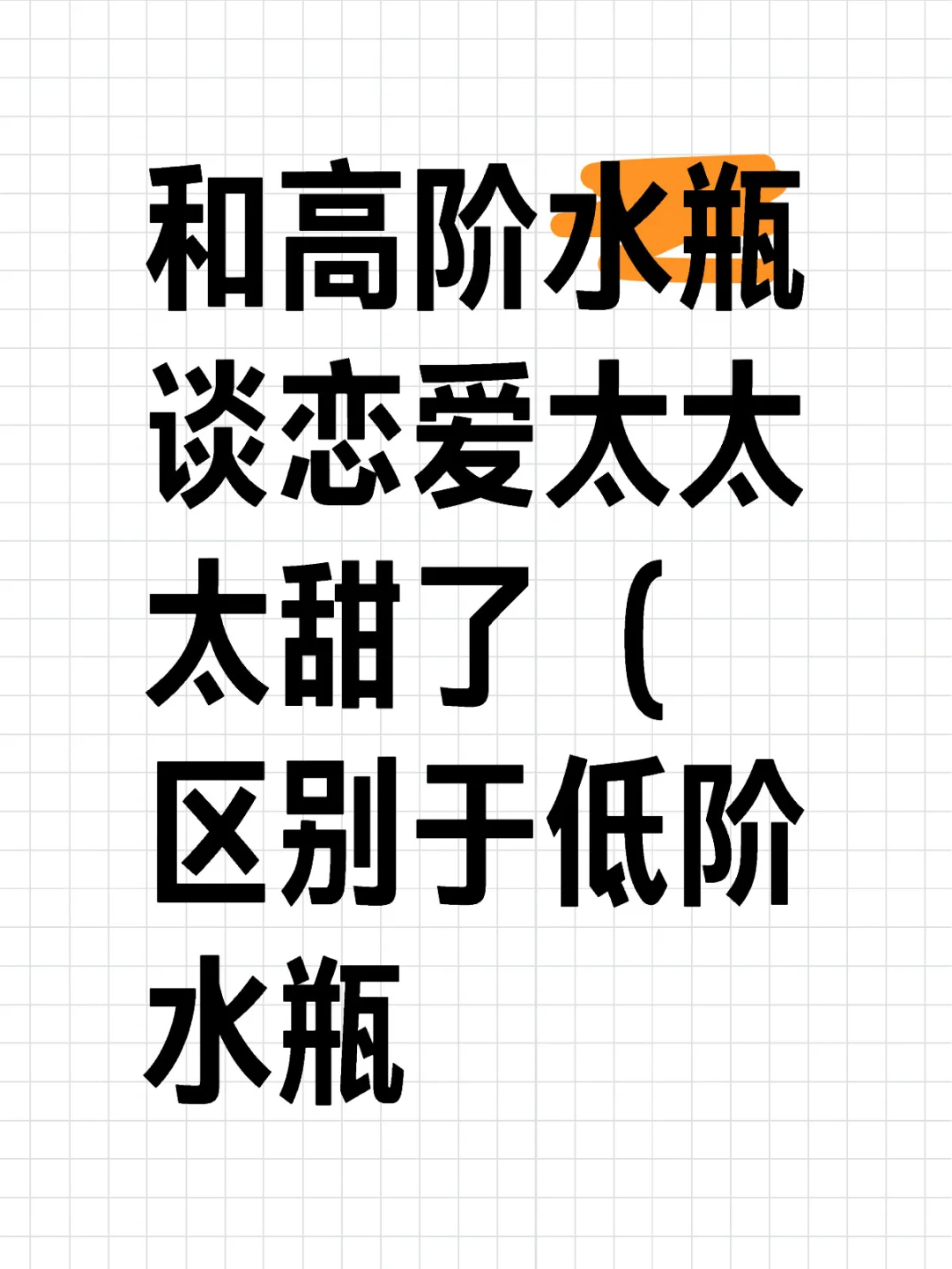 和水瓶恋爱的两种不同体验感，你还会执迷不悟吗？ [一R]低阶水瓶座的人...