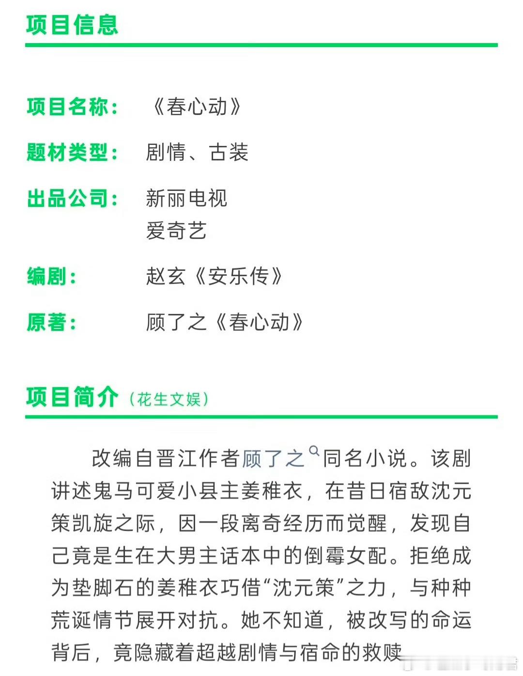 新丽古装剧《春心动》改编自晋江作者顾了之同名小说制作方：爱奇艺与新丽电视联合出品