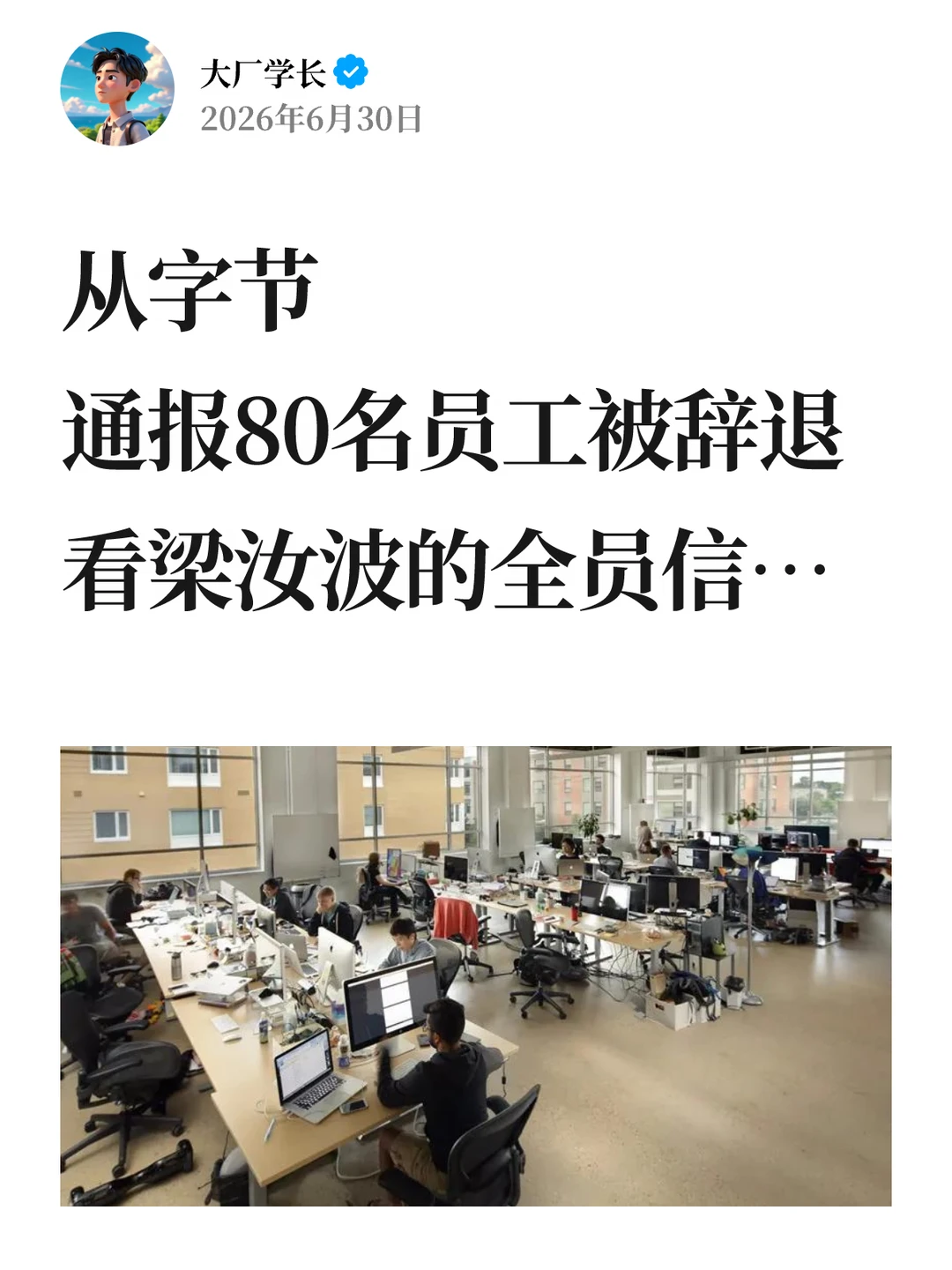从字节80名员工被辞退，看梁汝波的全员信…