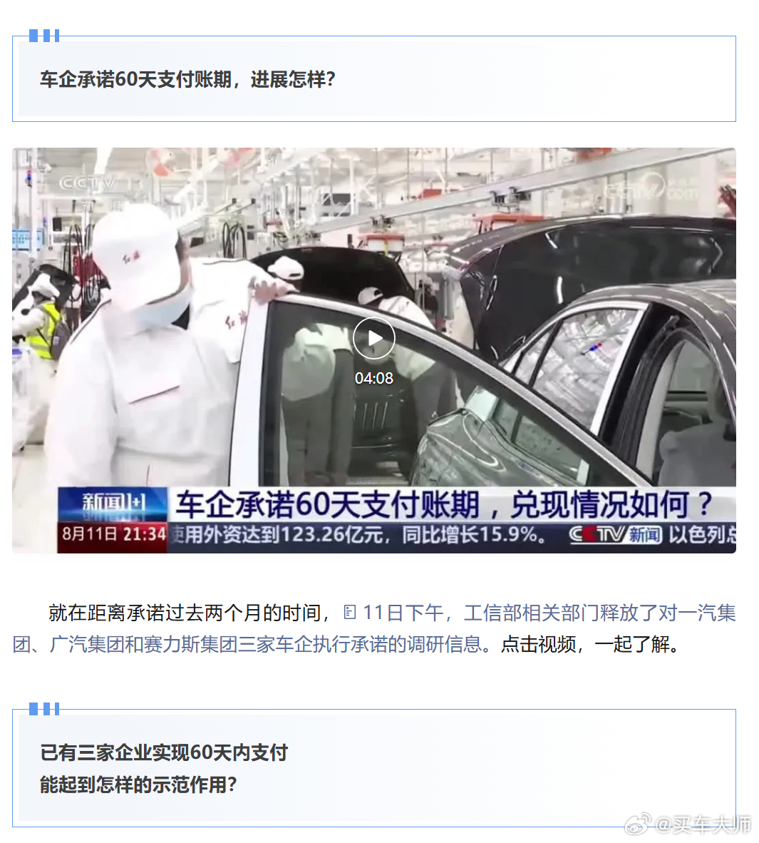 已有三家车企实现60天内支付 从结果看，目前就一汽、广汽、赛力斯实现了按期支付。