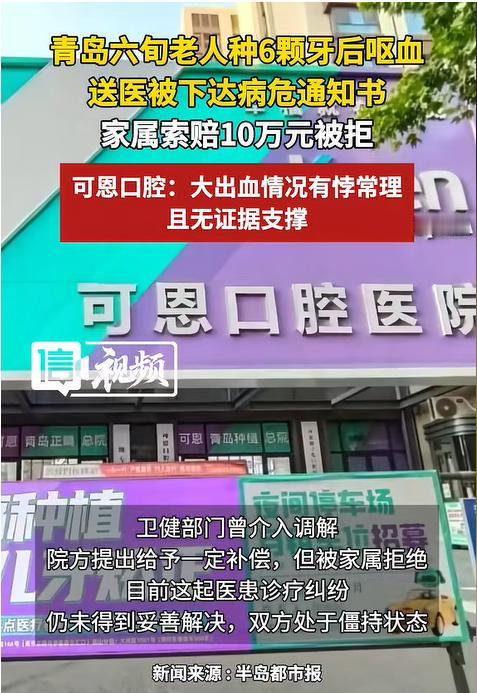 必须严查！山东青岛，一66岁老人花35000元，种了6颗牙，种完后呕血，出血量达