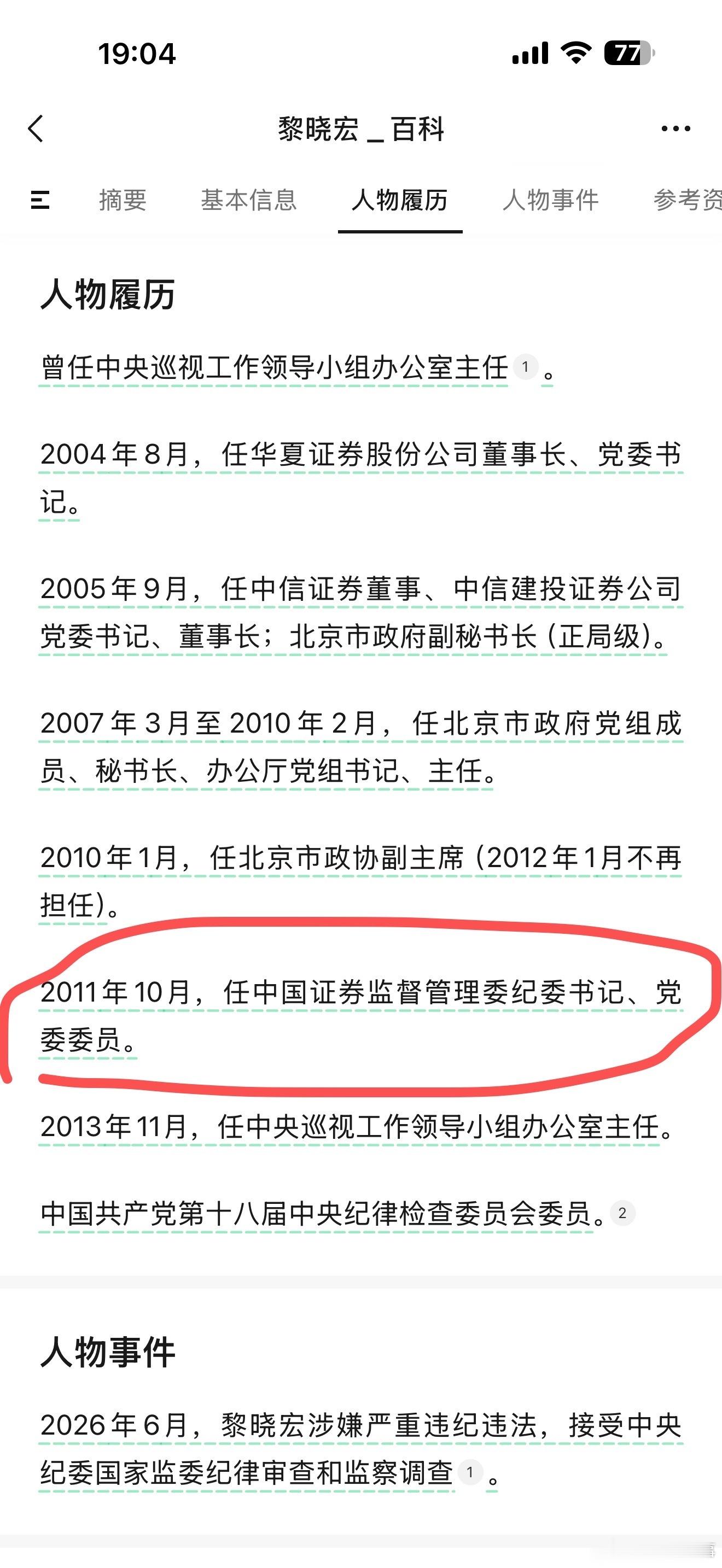 黎晓宏涉嫌严重违纪违法证监会当过纪委书记……A股