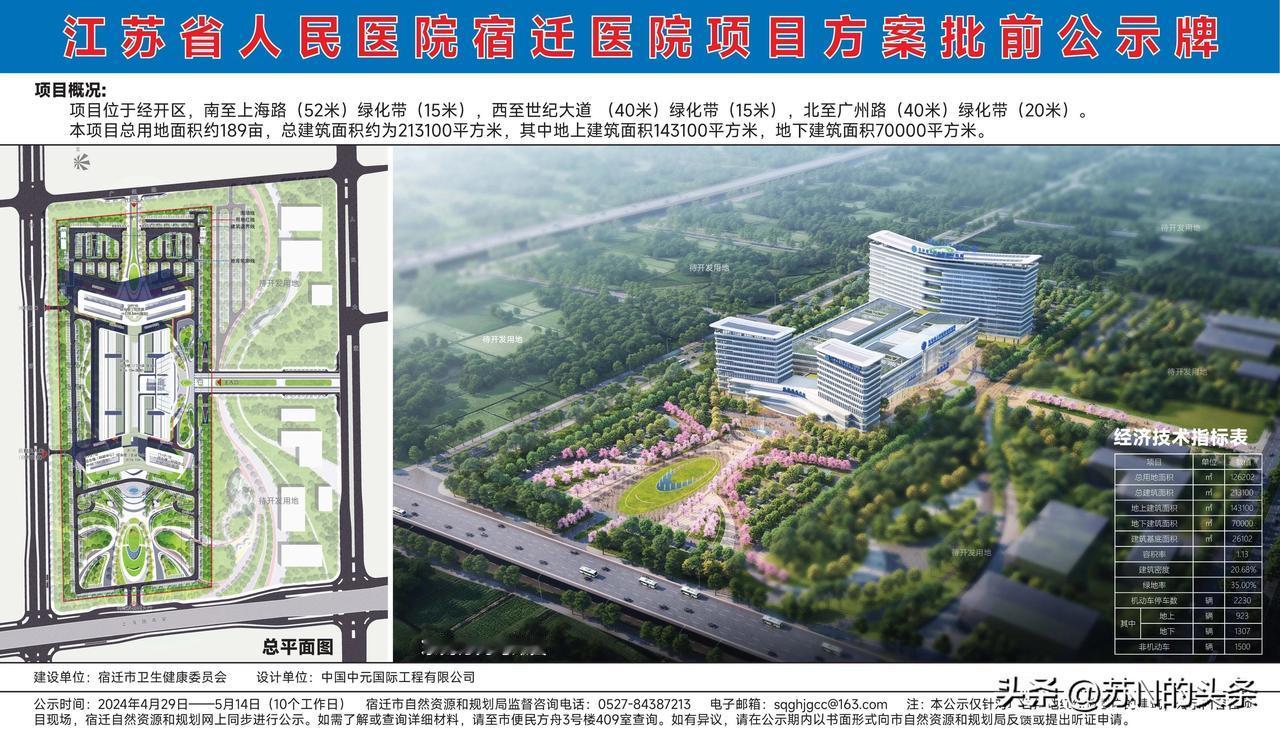  江苏省人民医院宿迁医院项目方案批前公示
该项目位于宿迁经济技术开发区上海路以北