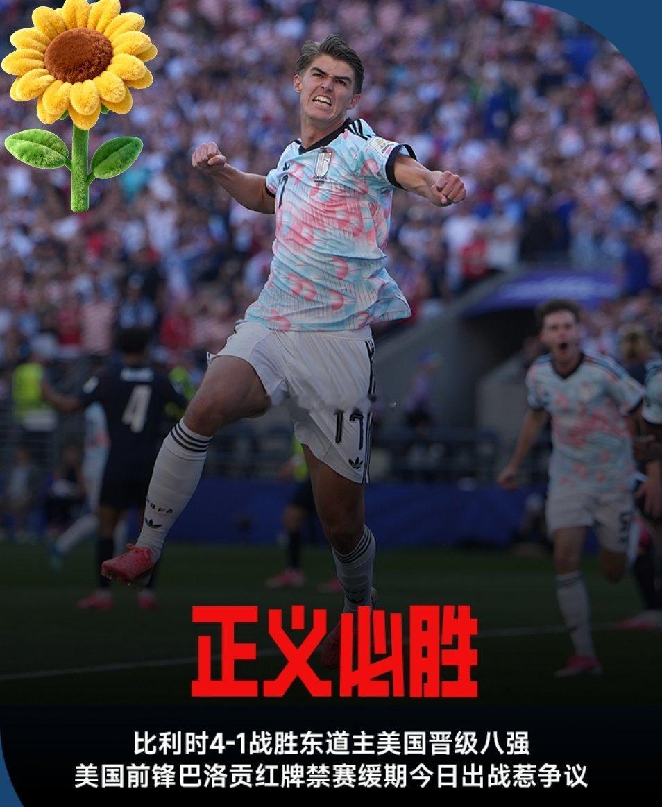 7月7日 刚刚结束的一场世界杯1/8决赛，东道主美国1-4不敌比利时，无缘八强。
