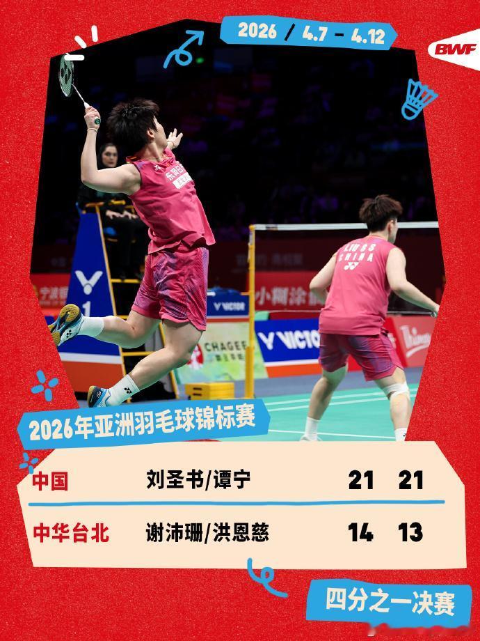 国羽女双两对组合打进半决赛
4月10日，2026亚洲羽毛球锦标赛在宁波结束了全部
