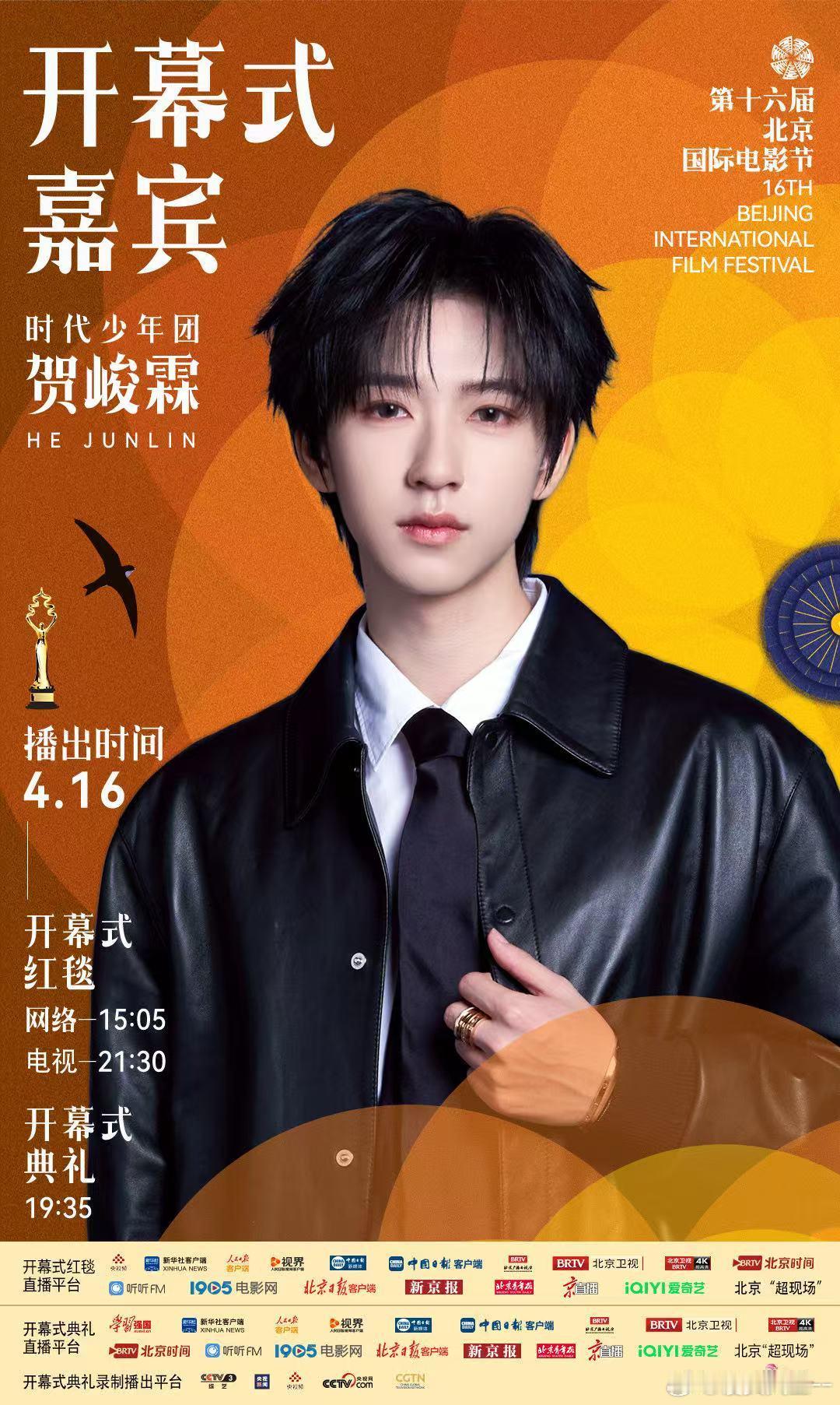 北影节开幕式红毯阵容贺峻霖连续三年参加北影节 如约而至的不止春天，还有连续三年参