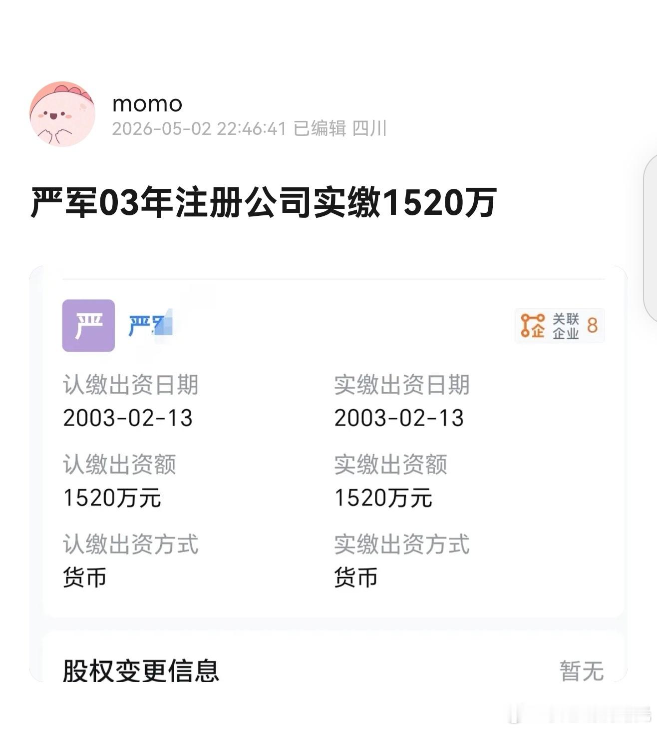 严军03年注册公司实缴1520万曝严军03年注册公司实缴1520万 网友扒出严军
