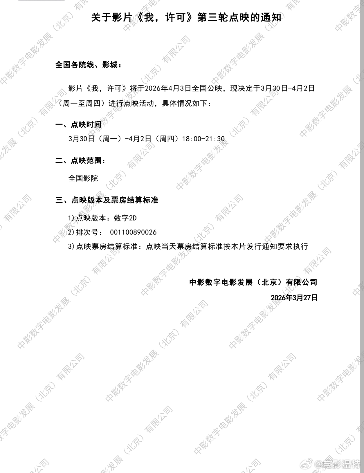 听听温特怎么说 清明档电影《我，许可》第三轮点映开启了，一直点到上映。这几天电影