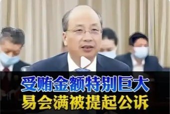 对易会满涉嫌受贿案提起公诉易会满被逮捕+公诉！证监会高官变成了“高危职业”？据最