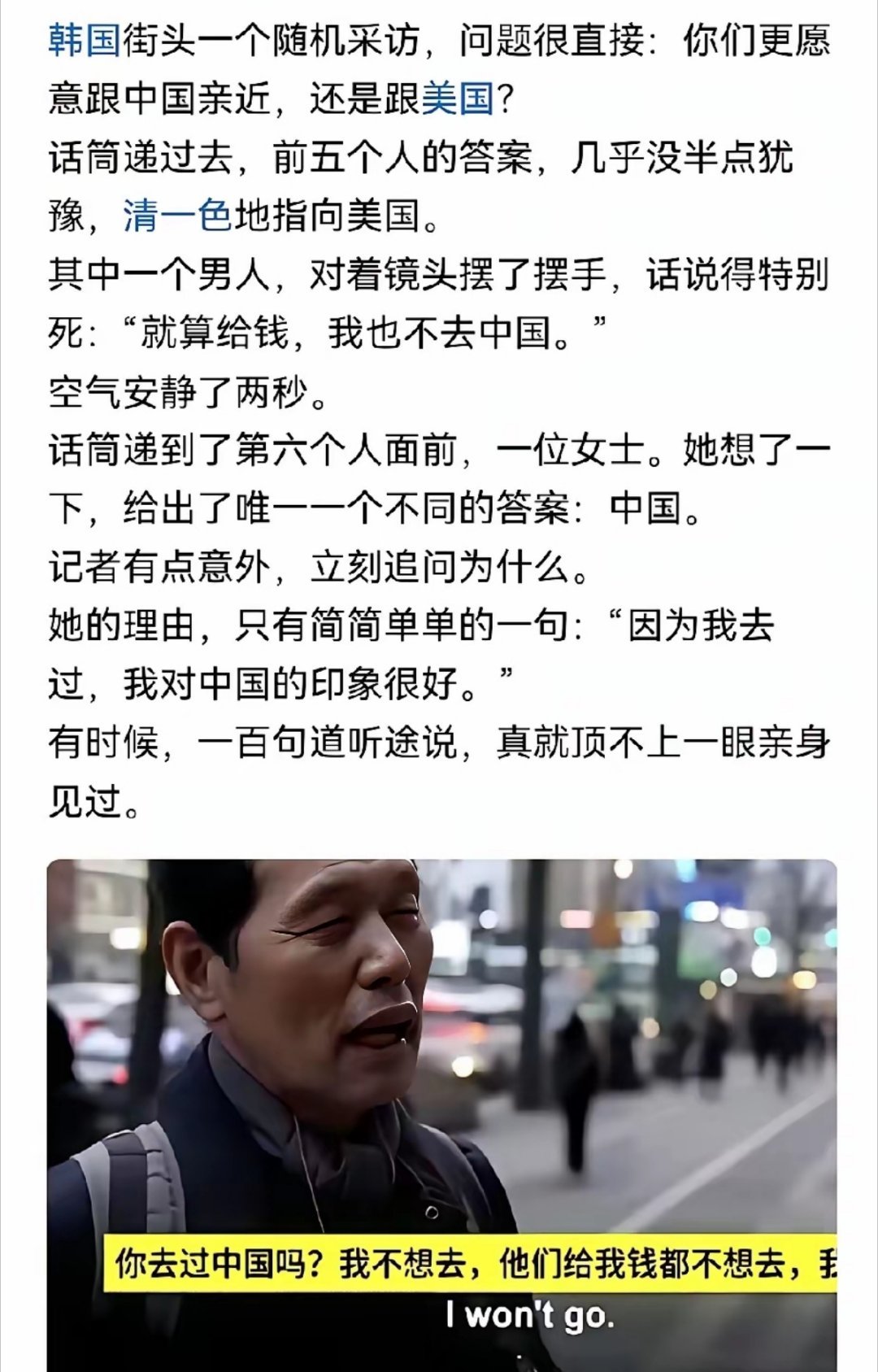 韩国街头采访：没去过中国的，愿意亲近美国；去过中国的更愿意亲近中国，这就是百闻不