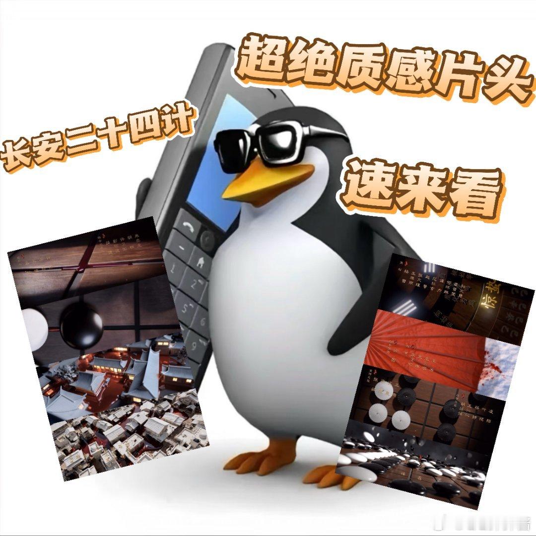 长安二十四计片头开局即高能，这冷开场我爱了截获废帝这段前置，快节奏剧情看得好过瘾