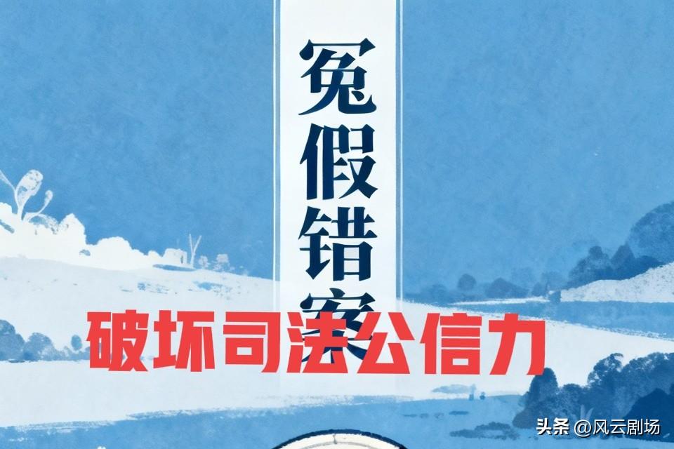 冤假错案对司法公信力产生巨大冲击，会使有些人不相信法律的公平公正，从而采取私力救