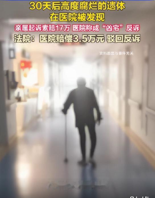 80岁老人住院第二天失踪，遗体在闲置房躺了一个月才被发现！医院反诉凶宅索赔！
