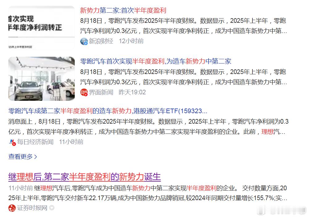 零跑是继理想之后第二家半年度盈利的新势力。嗯，赛力斯不属于汽车新势力了……属于传
