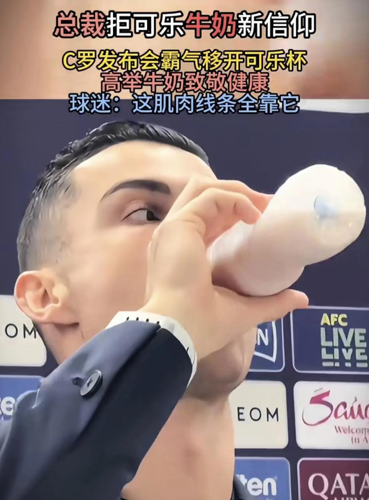 C罗曾代言伊利 我记得C罗以前不是代言过伊利吗？ 怎么现在不喝牛奶了，可能是只代