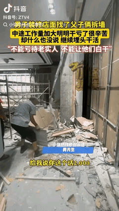 “都是实在人！”陕西，一男子花两千元找了对父子，把店面内的墙给拆了，两人很爽快的