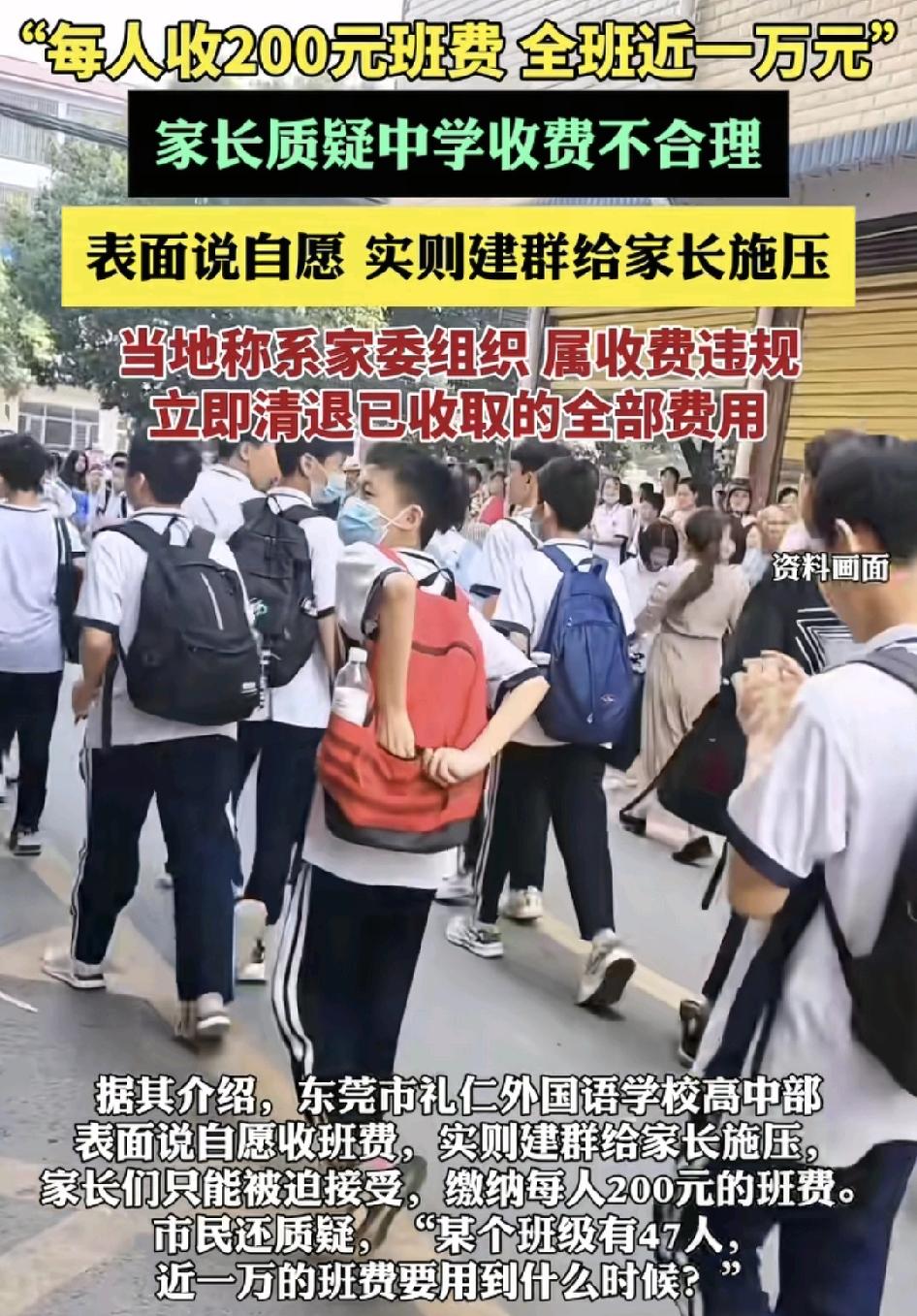 广东东莞一中学有家长称孩子所在班级每人收取200元的班会费，一个班47个人，1万