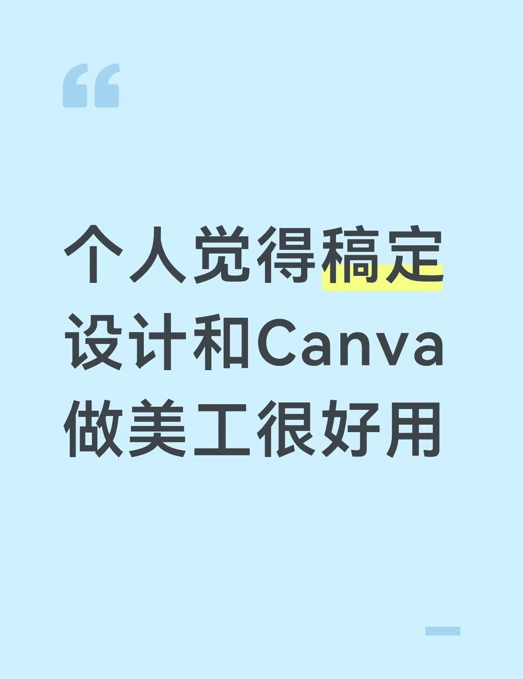 美工软件个人推荐
（tip：本人手机为ios系统）
尝试了一圈美工软件，还是这两