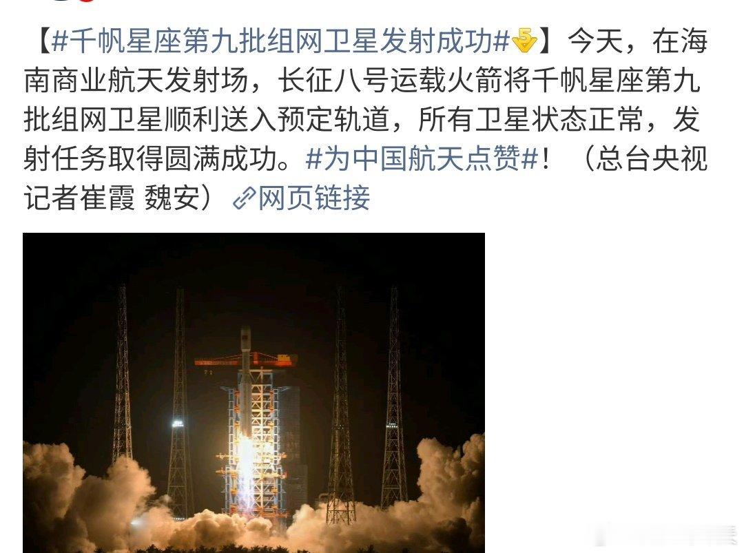 千帆星座第九批组网卫星发射成功千帆星座第九批网卫星发射成功，真的是太厉害啦，这个