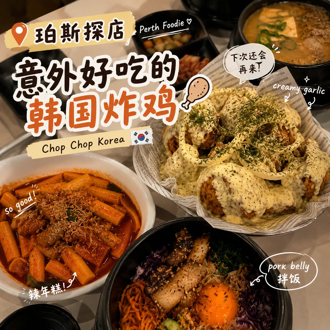 珀斯探店｜这家韩国炸鸡下次还会再来