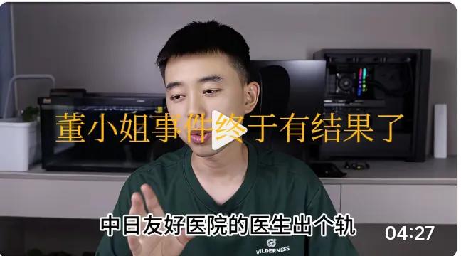 终于等来结果！董小姐事件尘埃落定，多人被严肃处罚，大快人心！
 
这件事闹得沸沸