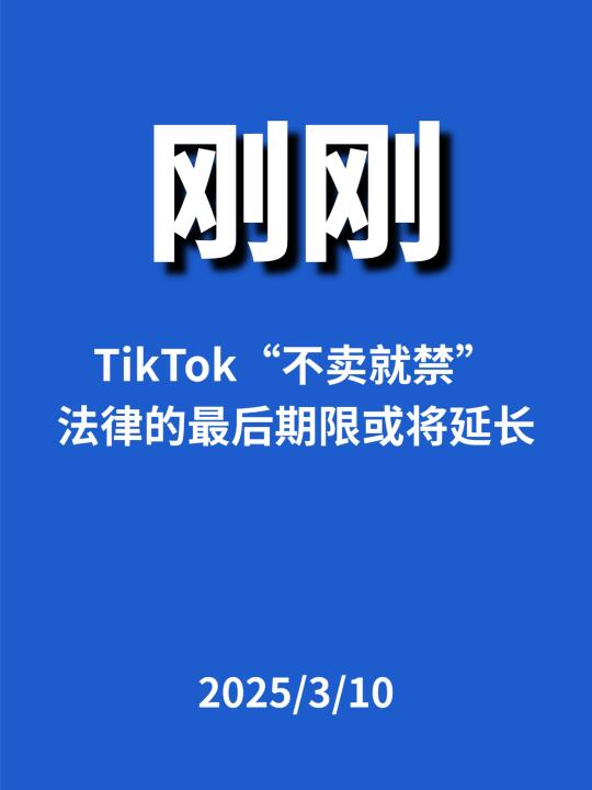 刚刚，TK的最后期限或将延长...