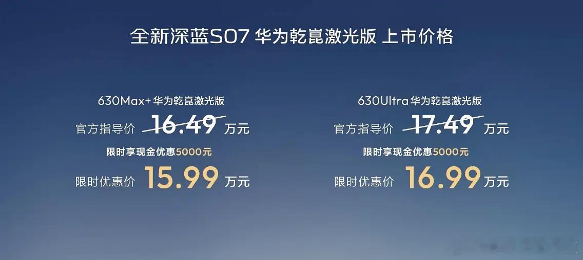 胖哥汽车频道 深蓝S07华为乾崑激光版上市，共推出2款车型，指导价分别为16.4