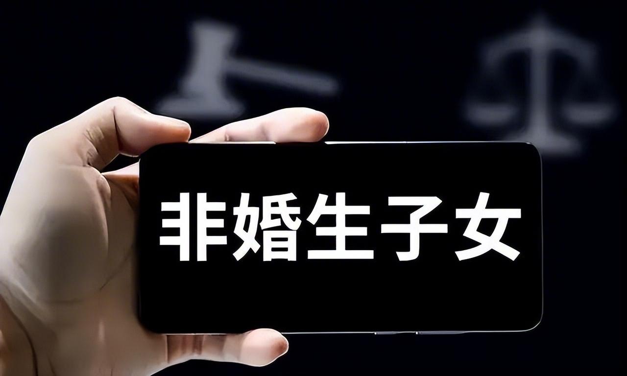 我敢说，现在全网吵着要取消私生子继承权的人，根本没算透背后那笔社会大账！
这条规