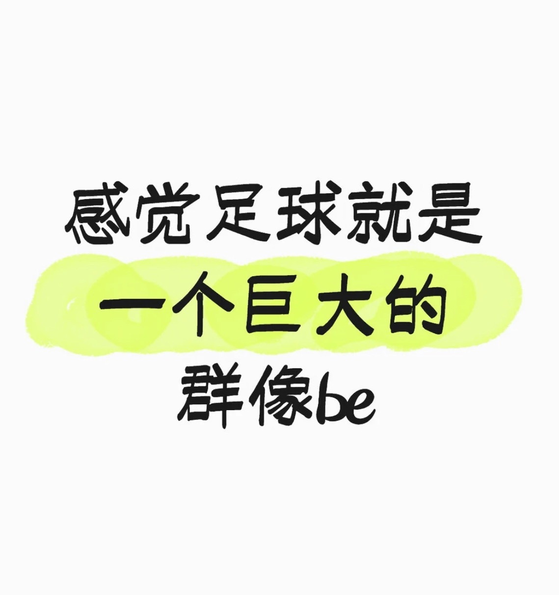 感觉足球就是一个巨大的群像be 