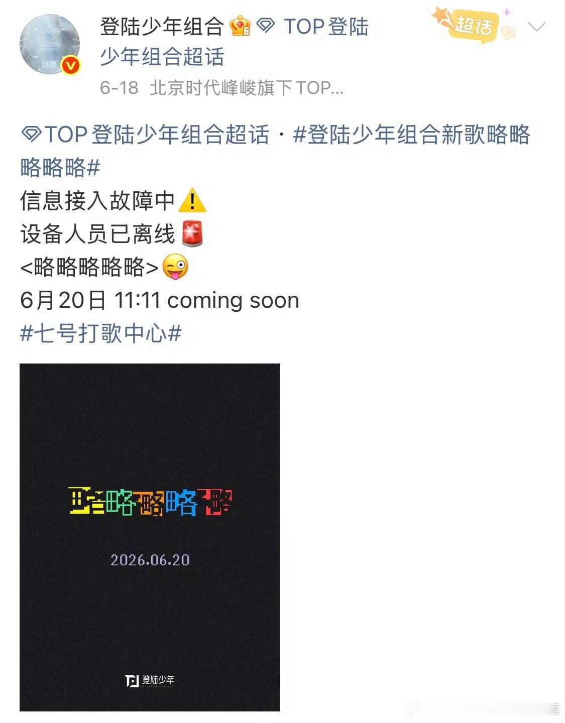 感觉这个TOP一直在挑衅接连放出《略略略略略》《想得美》歌名，对抗氛围感直接拉满