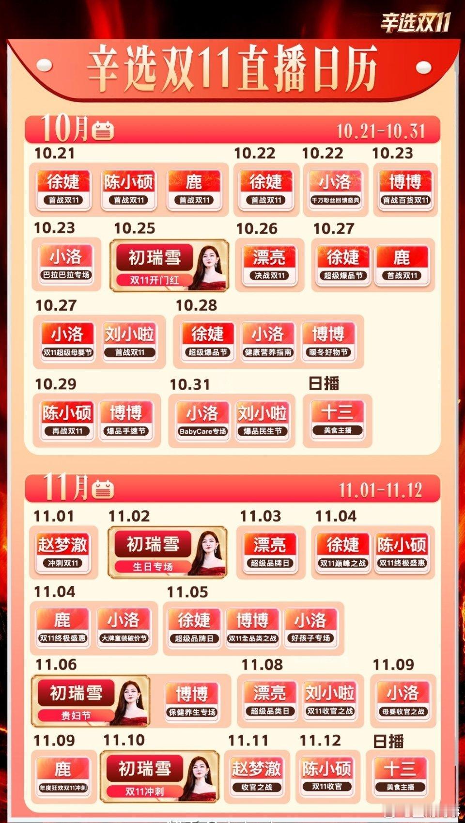 初瑞雪公布辛选主播排期表！ ​​​