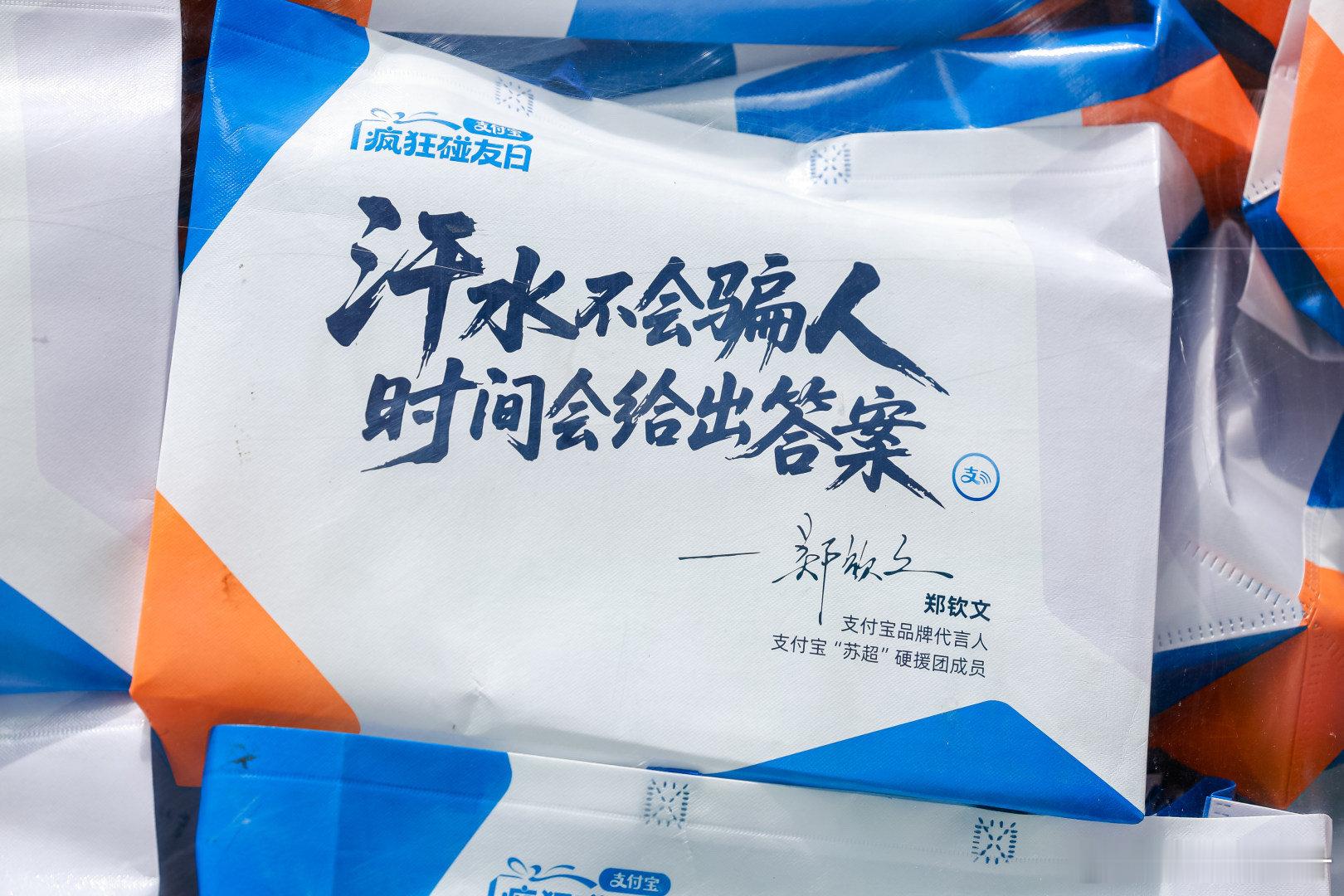 百店发支付宝助威袋为南京队加油支付宝疯狂碰友日5.30苏超南京对战无锡赛事火热开