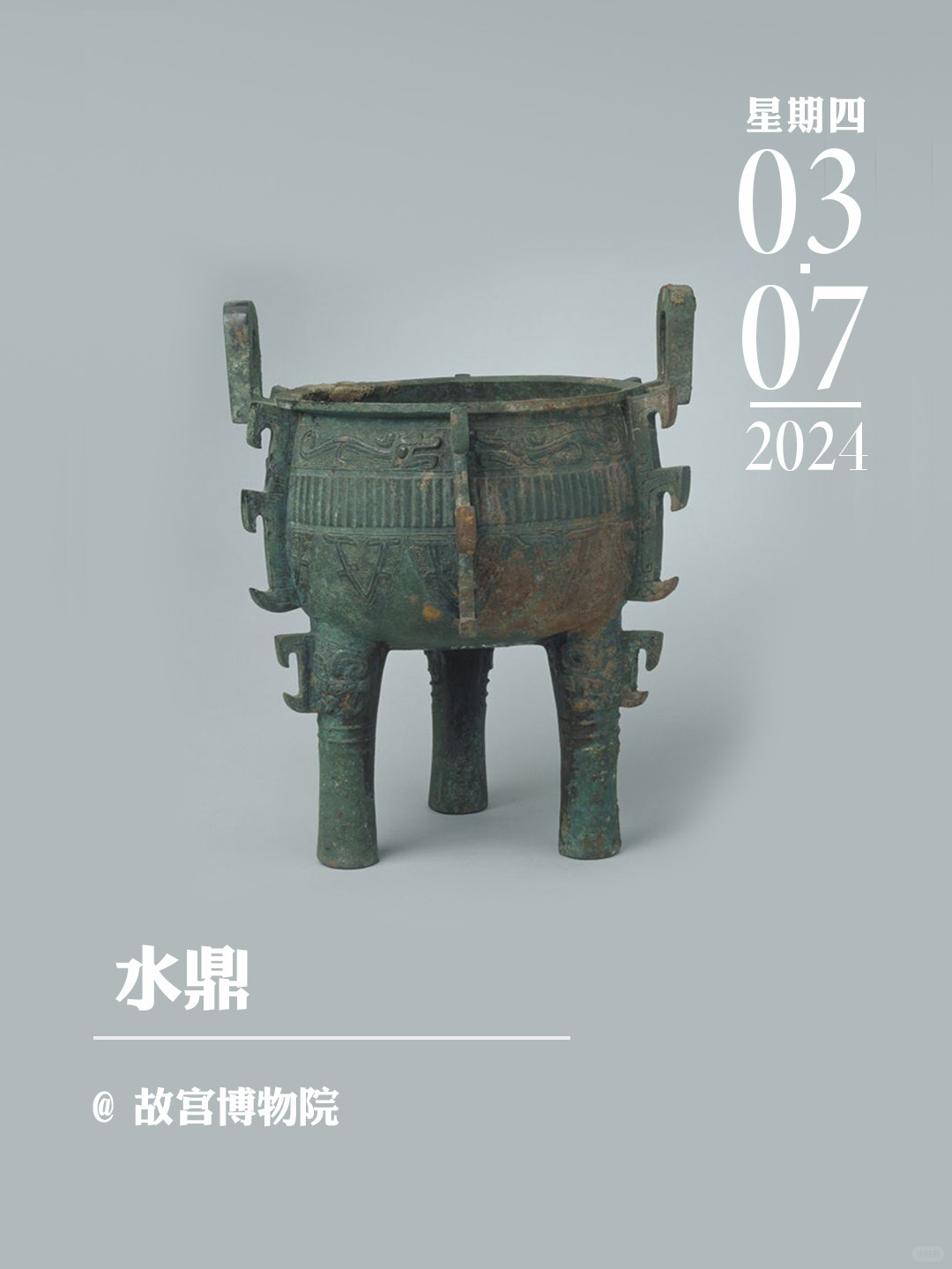 文物会说话|水鼎
