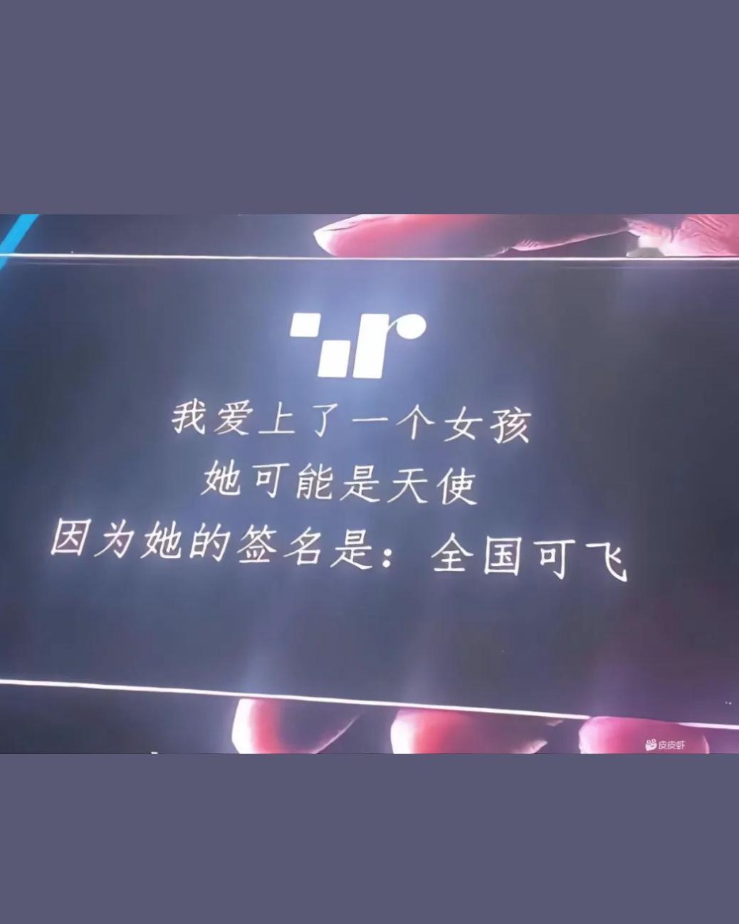 我爱上了一个女孩，
她可能是天使，
因为她的签名是：全国可飞……